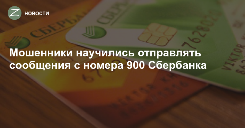 Сообщение 900 от сбербанка. Смс от мошенников с номера 900. Номера мошенников Сбербанк. Мошеннические сообщения с номера 900. Смс от Сбербанка с номера 900.