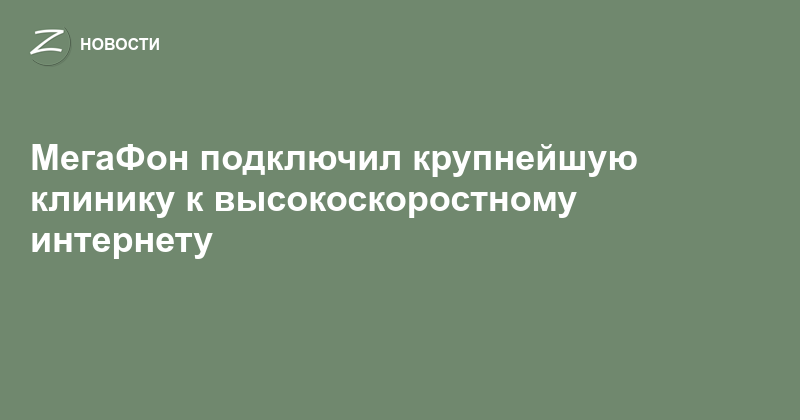 Мобильный Интернет и VoLTE в РНЦХ: Скорость и Инновации