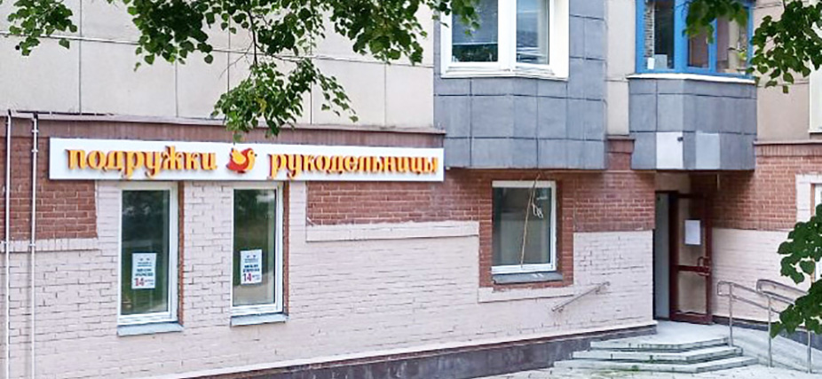Магазины Рукоделия В Зеленограде Адреса