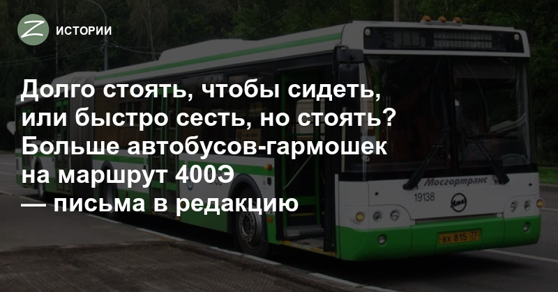Маршрут 400э. Автобус 400. Автобус 400э Зеленоград. 400к автобус маршрут.