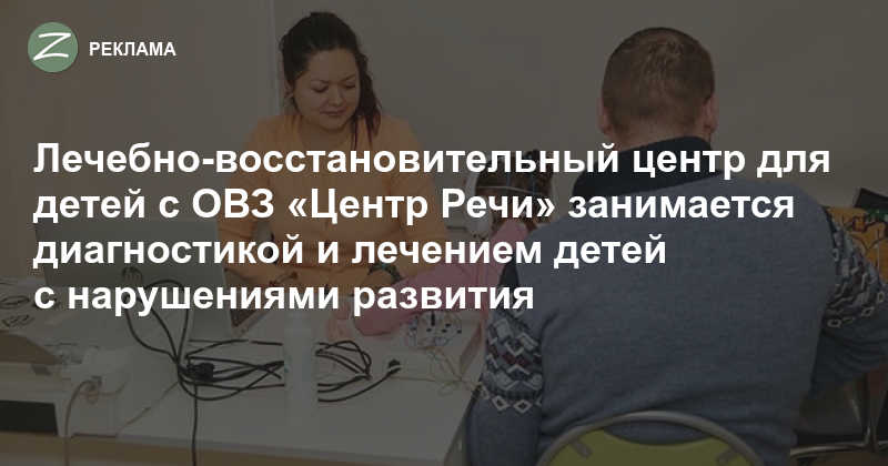 Зеленоград - Реклама - Лечебно-восстановительный центр для детей с ОВЗ ...