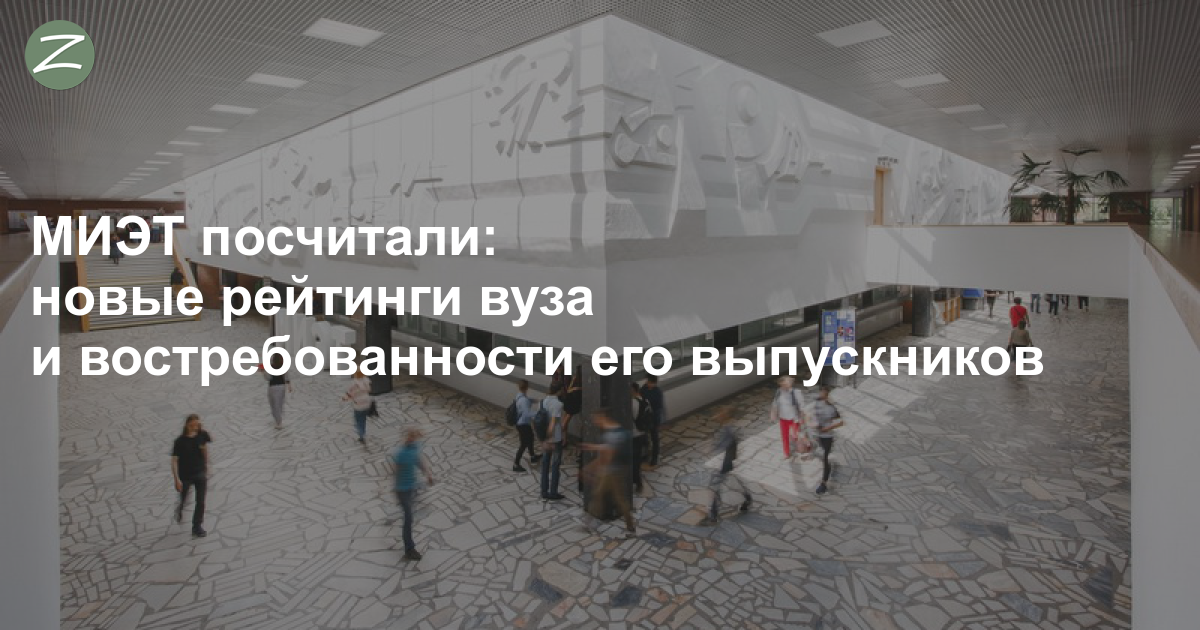 Считай новая. МИЭТ В рейтинге вузов.