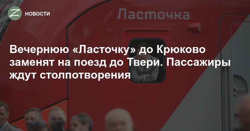 Электричка расписание ласточка крюково москва на. Станция Крюково Ласточка. «Ласточка»МТППК. Иволга 3.0 и Ласточка в Крюково