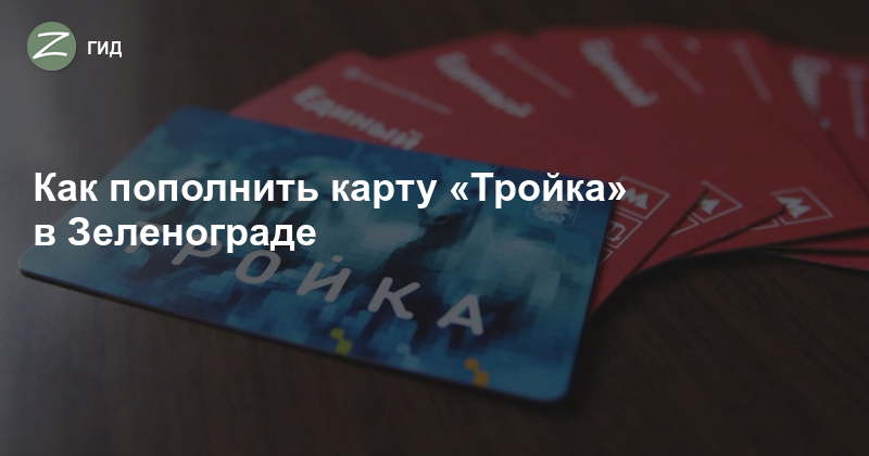 Почему не пополняется карта тройка