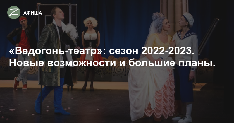 Ведогонь Театр Зеленоград Официальный Сайт Купить Билеты