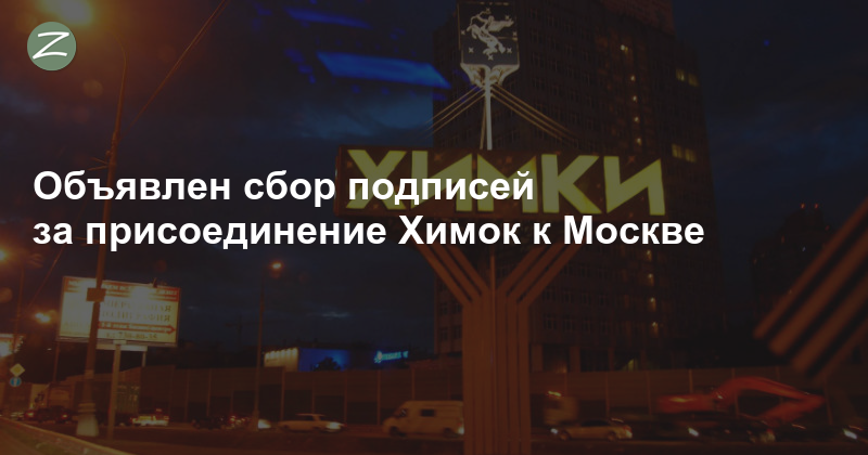 Путилково присоединят к москве