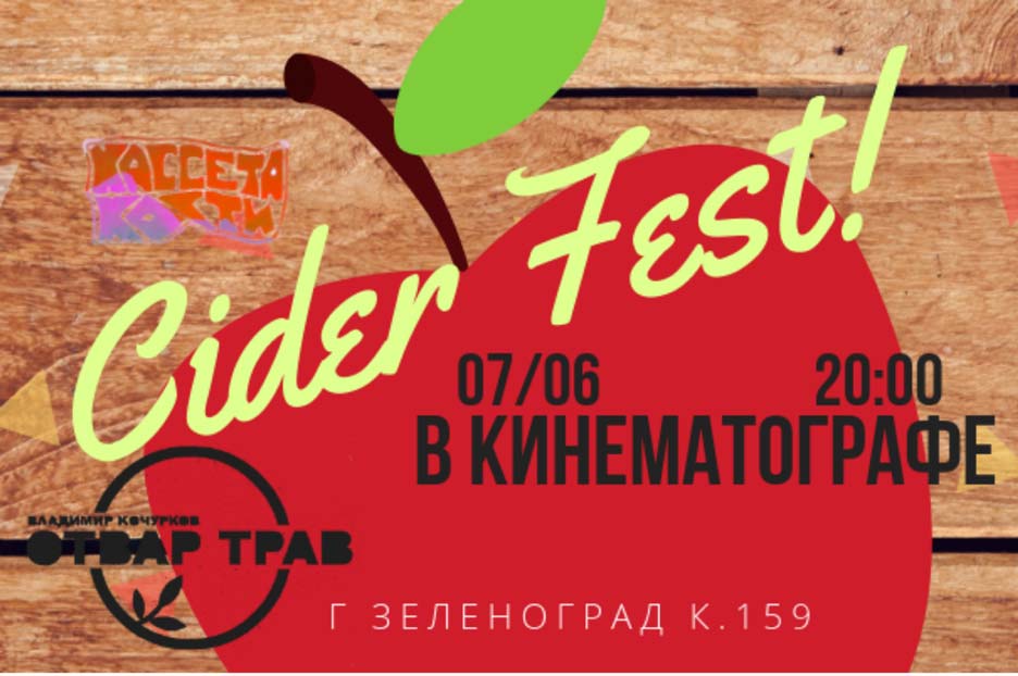 Фестиваль сидра тюмень. Фестиваль сидра. Фестиваль сидра в Москве. Фестиваль сидра 2022 Москва. Фестиваль сидра 2022 флакон.