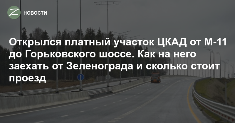 Стоимость Проезда По Цкад Для Грузовиков